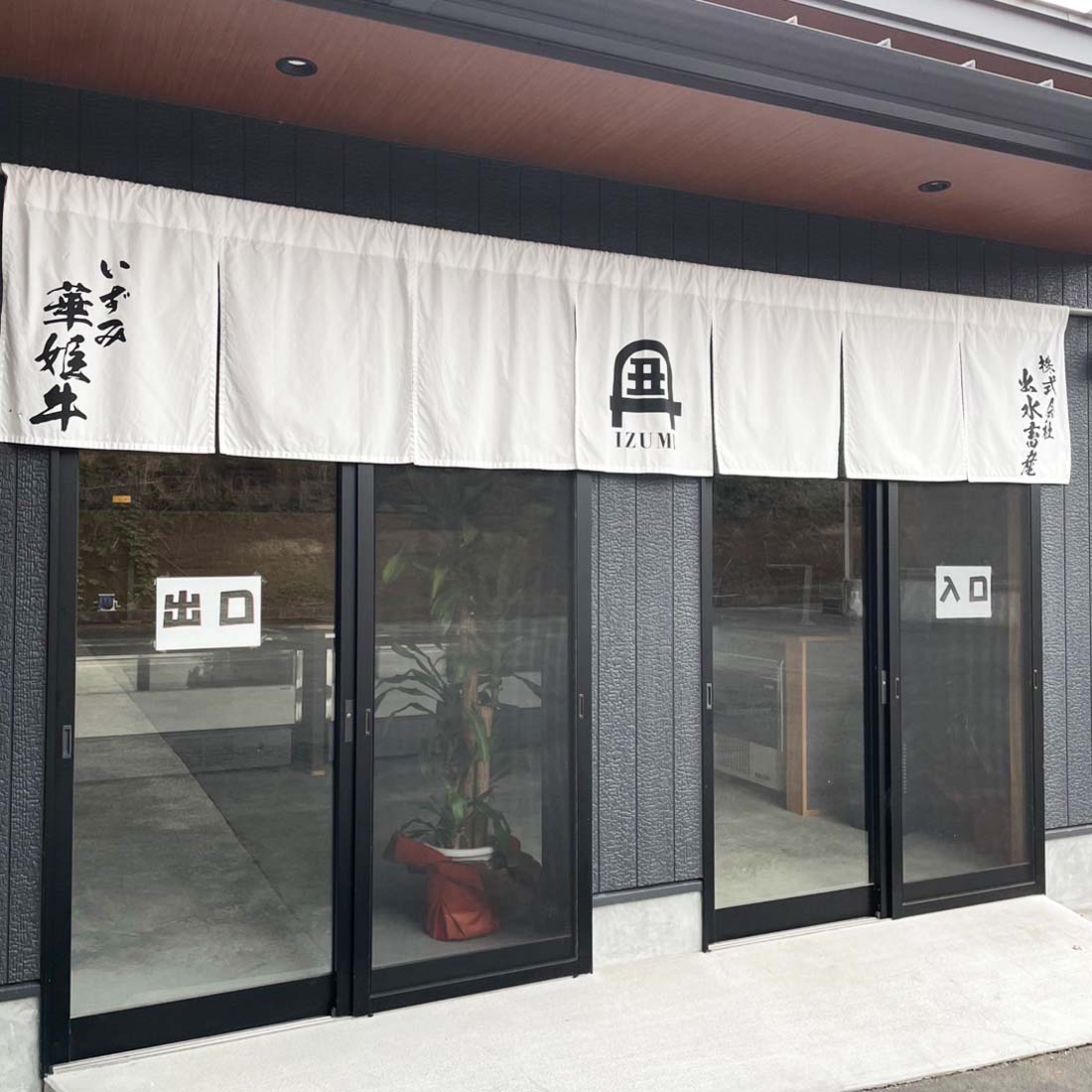 出水畜産直売店